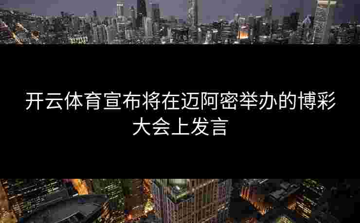 开云体育宣布将在迈阿密举办的博彩大会上发言