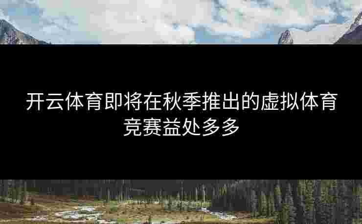 开云体育即将在秋季推出的虚拟体育竞赛益处多多