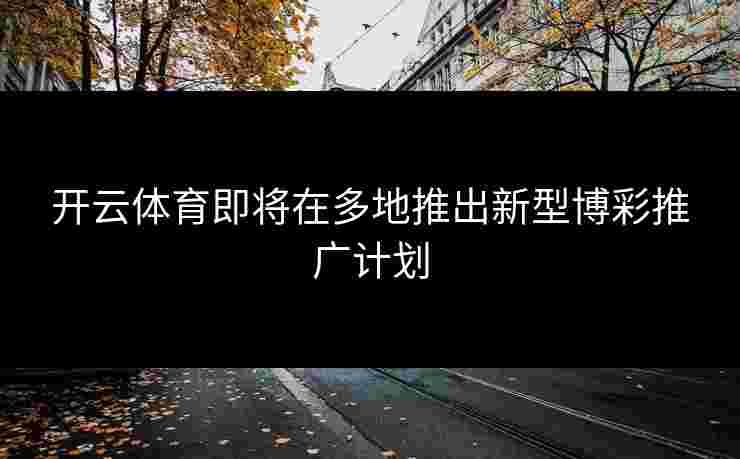 开云体育即将在多地推出新型博彩推广计划